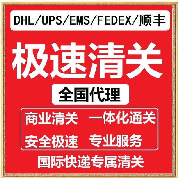 顺丰清关报关